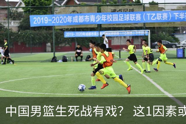 中国男篮生死战有戏？ 这1因素或成破局关键
