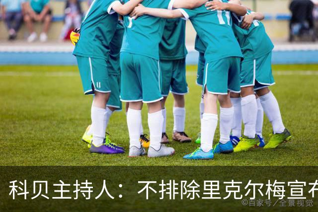 科贝主持人：不排除里克尔梅宣布会给皇马带来克洛普